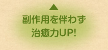 副作用を伴わず治癒力UP！