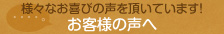 様々なお喜びの声を頂いています！お客様の声へ